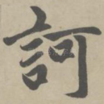 诃