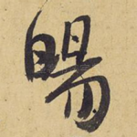 旸