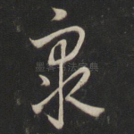 众