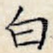 白