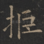 拒
