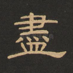 尽
