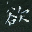 欲