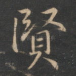 贤