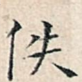 佚