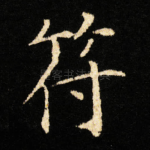 符