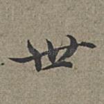 世