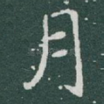 月
