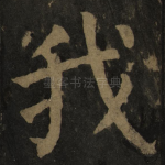我