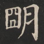 明