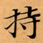 持