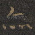 亦