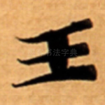 王