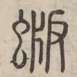 蝂