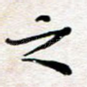 之