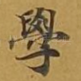 学