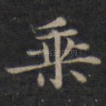 乘