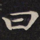 曰