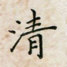 清