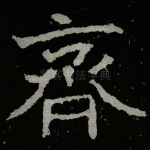 齊