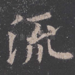 流
