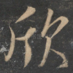 欣