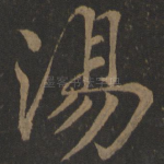 汤