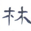 林