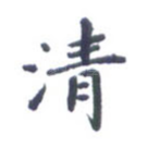 清