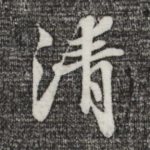 清