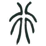行