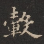毂