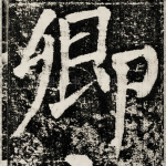 卿