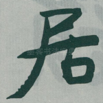 居
