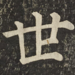 世