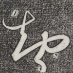 智