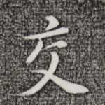 交