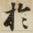 扵