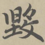毁