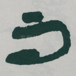 而