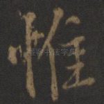 惟