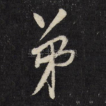 弟