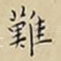 難