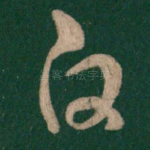 白