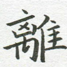 离