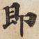 即
