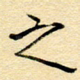 之