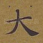 大