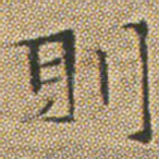 則