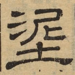 泥